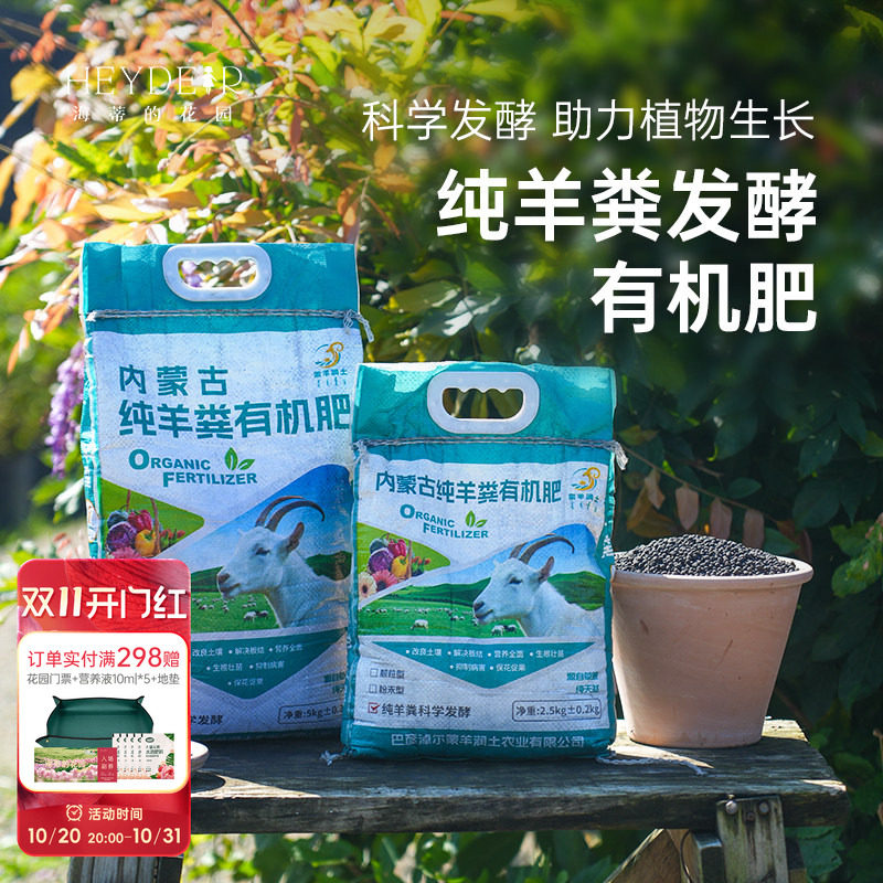 海蒂的花园羊粪发酵有机肥内蒙古花卉植物绿植通用改良土壤肥料