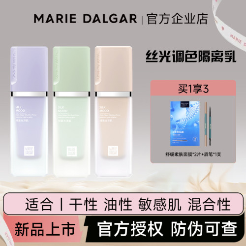 玛丽黛佳丝光调色隔离霜妆前乳保湿打底隐形毛孔提亮肤色专柜正品