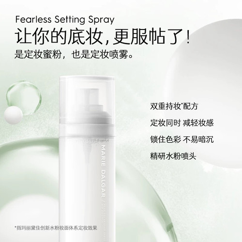 玛丽黛佳底气控场定妆喷雾水粉体植物锁妆夏天定妆喷雾专柜店正品
