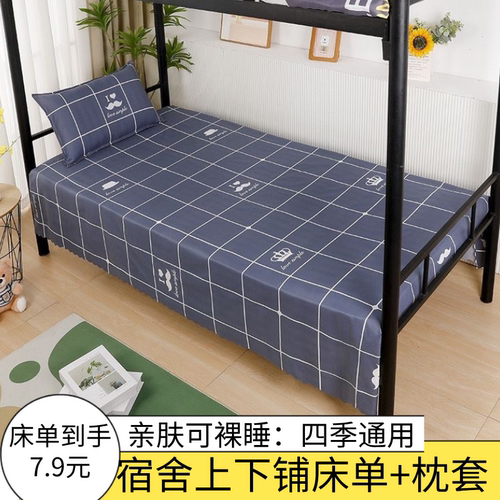 床单单件学生宿舍上下铺工地员工0.9米床单人双人1.5米1.8保护套