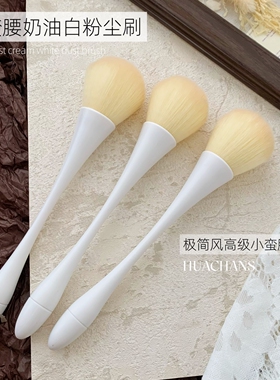 小蛮腰奶油白粉尘刷工具