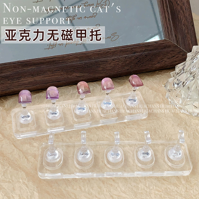 亚克力猫眼无磁甲托甲片练习座