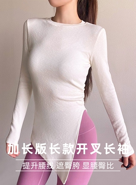时尚普拉提瑜伽服中长款遮屁股开叉上衣长袖收腰显瘦速干健身t恤