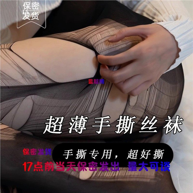 手撕袜薄款可撕破一次性黑丝美腿袜火辣破洞易撕jk连裤袜女,女士内衣/男士内衣/家居服,连裤袜/打底袜,淘宝优惠券,粉丝福利购,淘宝优惠卷