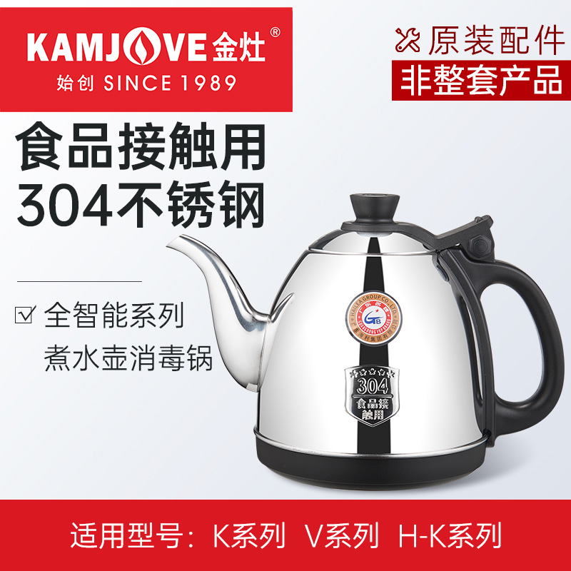 金灶原装原厂配件K9K7烧水壶