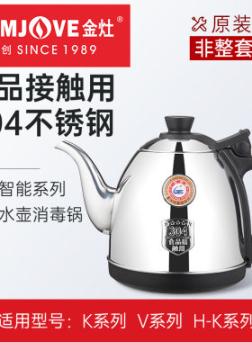 金灶原装原厂配件K9K7烧水壶