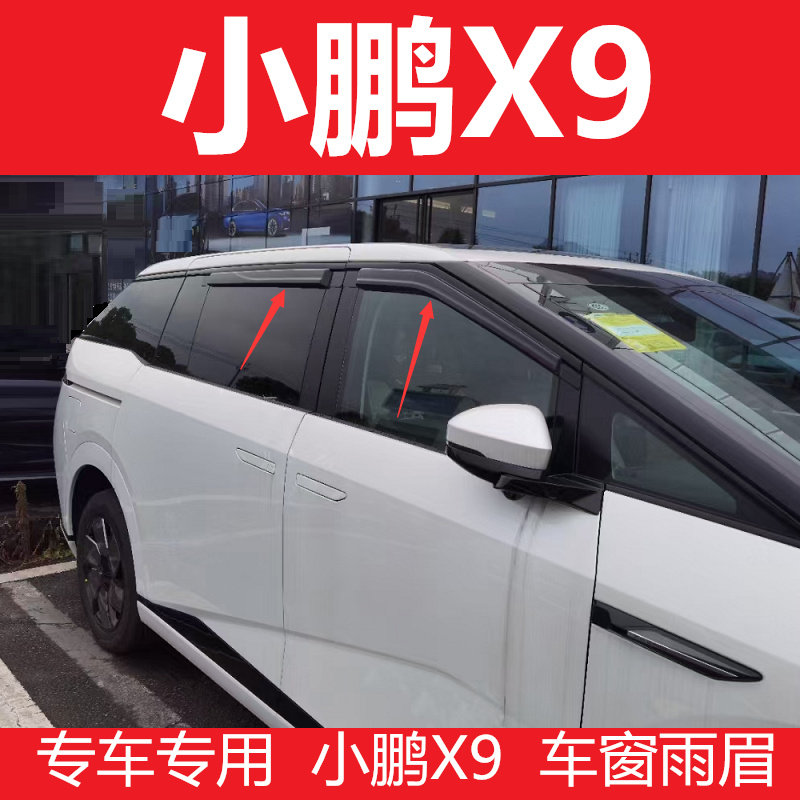 24款小鹏X9车窗防雨水专用黑武士雨眉原厂款门窗晴雨挡遮雨板雨搭