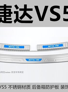 捷达VS5门槛条迎宾踏板装饰亮条