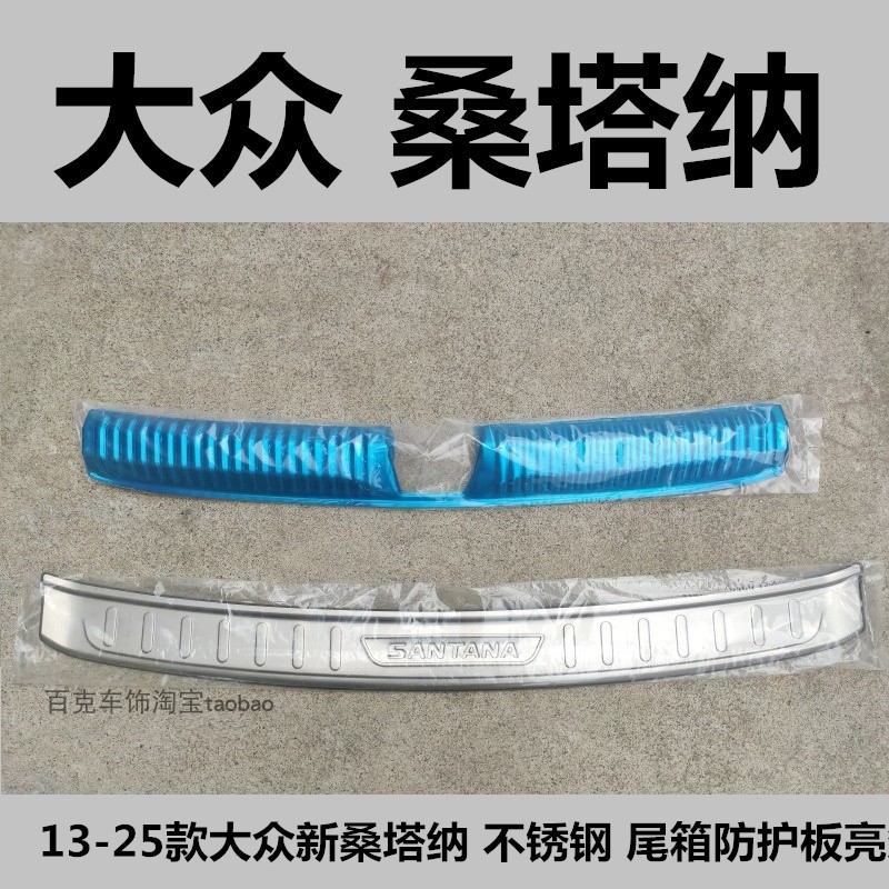大众新桑塔纳后备箱护板专用改装饰条尾箱门槛条保险杠防护亮条