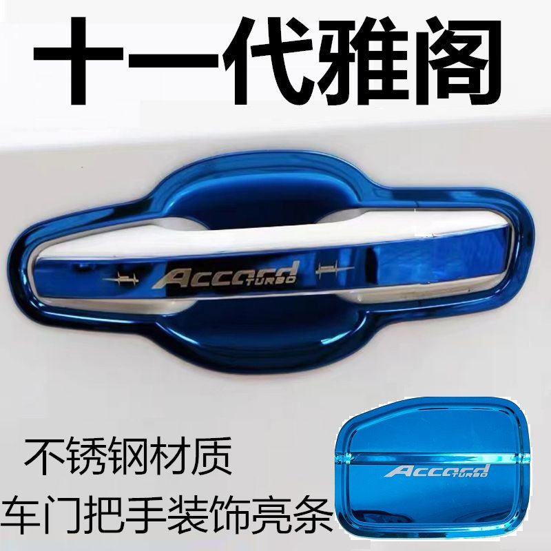 雅阁英仕派把手装饰11代改装配件