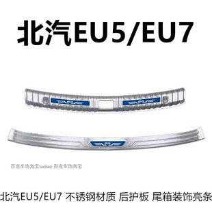 适用北京汽车北汽EU5plus新能源后护板7后备箱踏板尾门槛后杠饰条