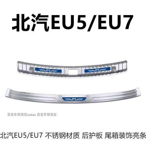 北汽EU5/7不锈钢后护板装饰亮条