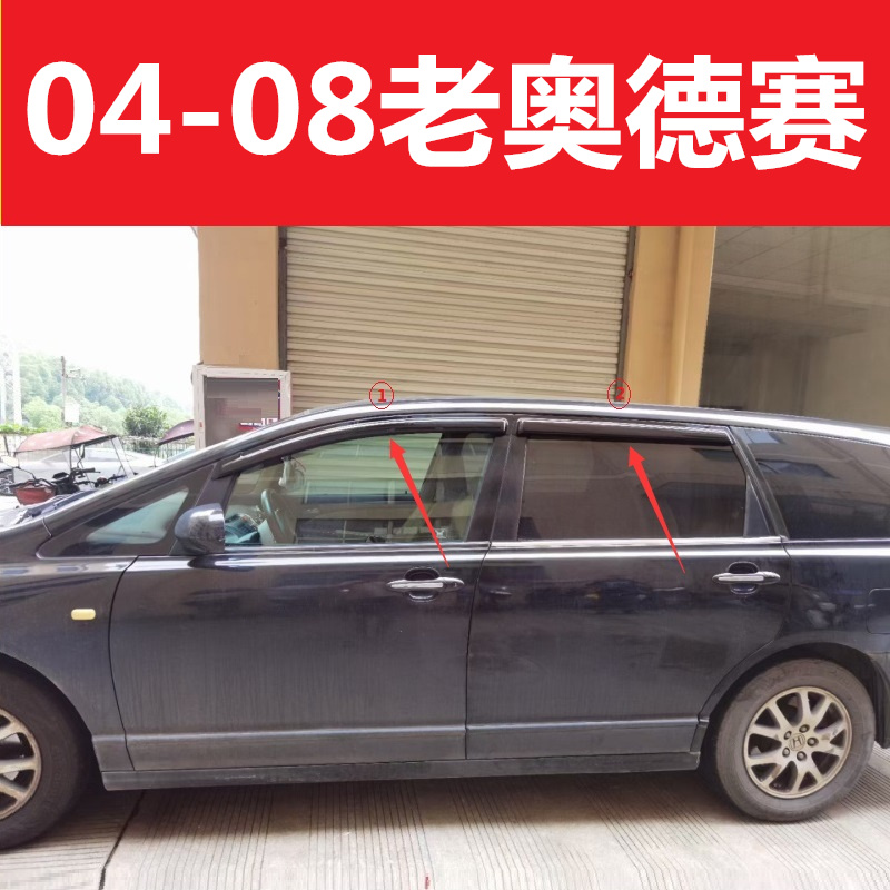 老老款奥德赛晴雨挡挡雨板配件贴