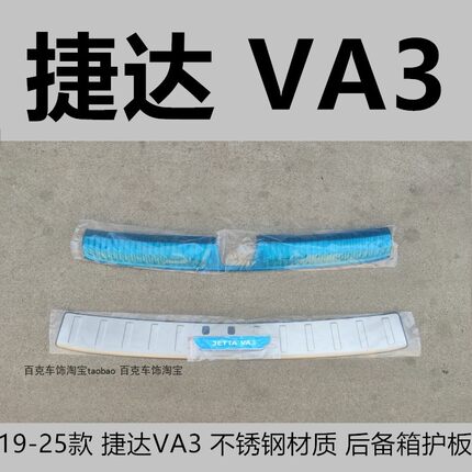 19-25款捷达VA3后备箱护板装饰贴用品汽车后尾箱保险杠门槛保护条