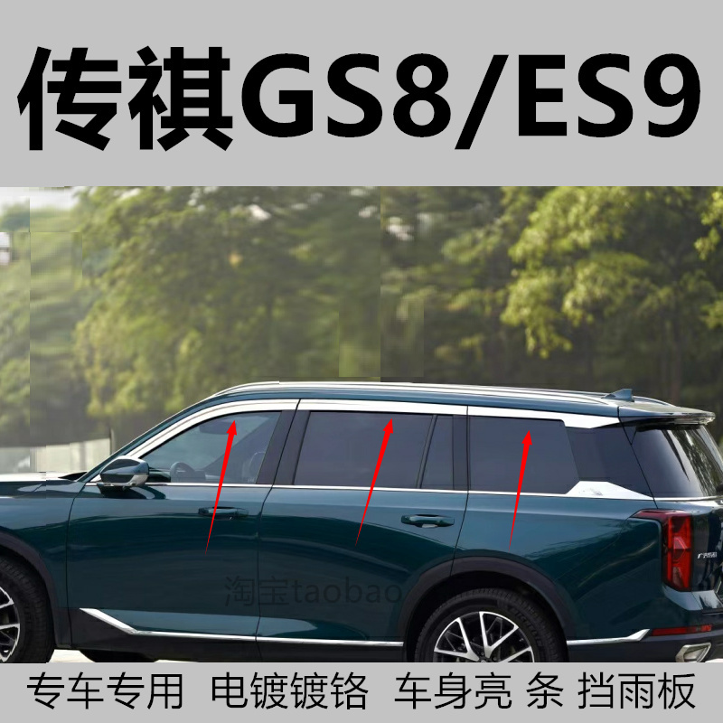 传祺GS8晴雨挡雨眉雨帘车窗亮条