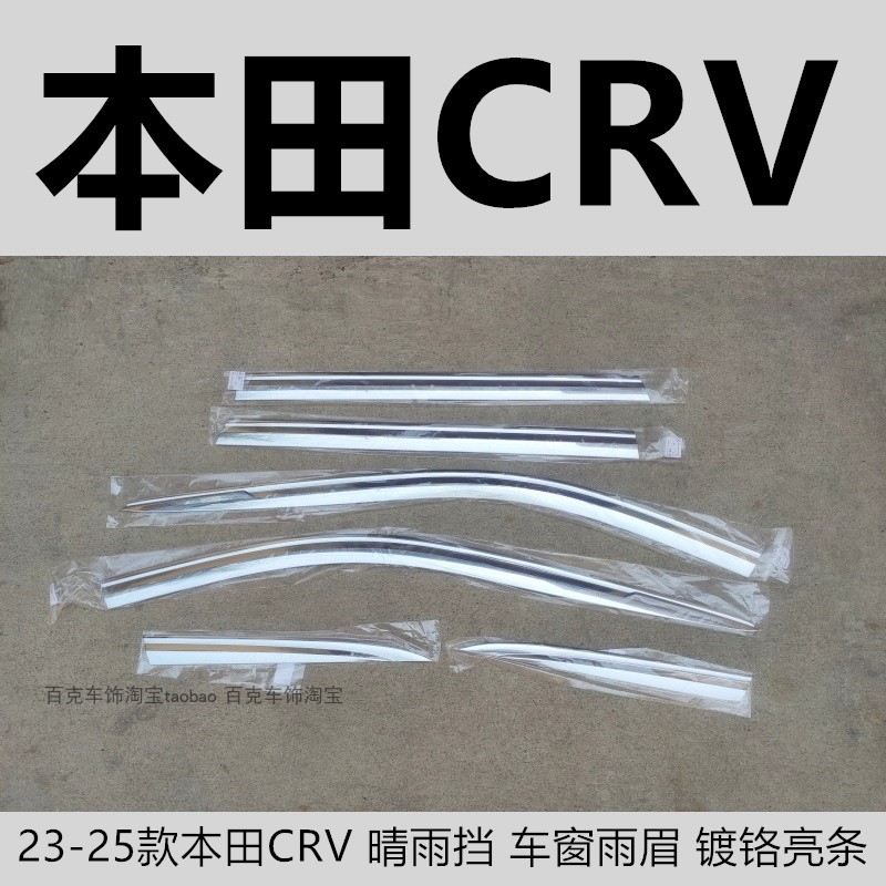 本田CRV皓影改装饰挡水亮条配件