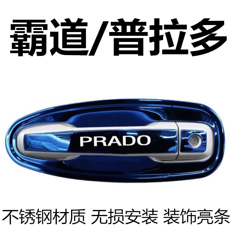 10-22老霸道普拉多车门把手亮条