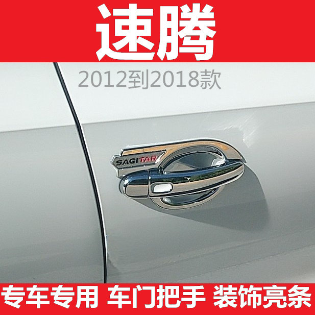 2012到2018款新老速腾门碗拉手外车门把手专用改装饰亮条配件贴盖