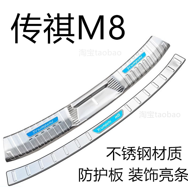 传祺M8后备箱护板改装装饰亮条贴