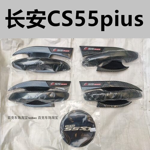 长安CS55plus碳纤维亮黑车门把手