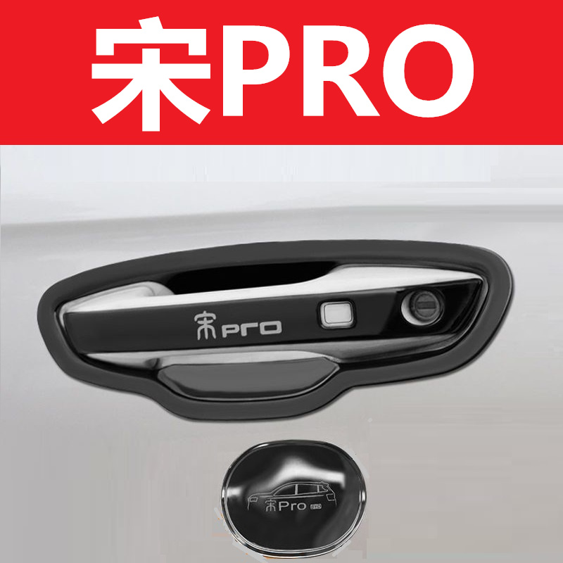 宋PRO门碗拉手车门把手扣手亮条