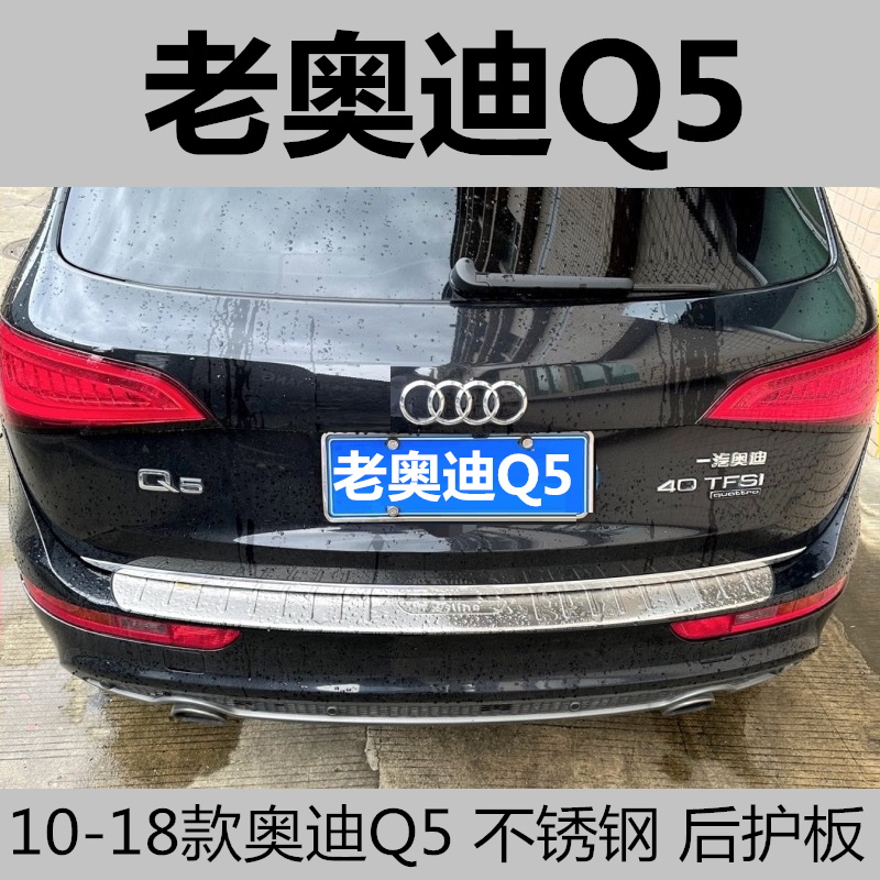 奥迪Q5尾箱后杠不锈钢车身亮条贴