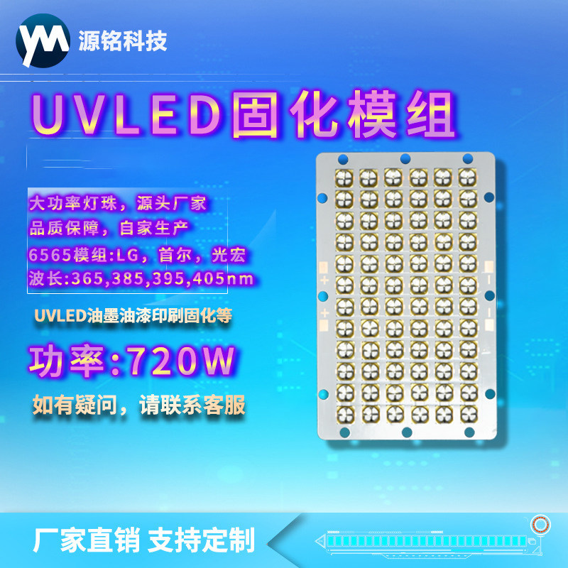 uvled模组 720w大功率紫外线 矩形模组 365nm 385nm 395nm 405nm