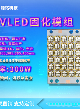 UVLED模组 300W大功率灯珠模组 10W6565/6868灯珠 紫外线固化光源