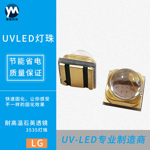 LG紫光3535灯珠石英UVLED垂直发光芯片365nm/385nm/395nm