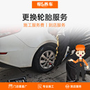 全国更换普通轮毂轮胎服务工时费 换胎服务 含动平衡 帮5养车