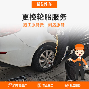 【帮5养车-换胎服务】全国更换普通轮毂轮胎服务工时费 含动平衡