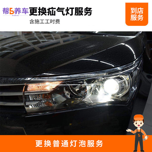 帮5养车更换灯泡（单个）服务