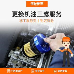 帮5养车 更换机油三滤服务(机油滤 空气滤 空调滤)不含材料