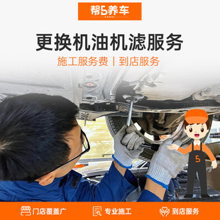 【帮5养车】全国更换机油机滤服务 汽车小保养工时费 换机油服务