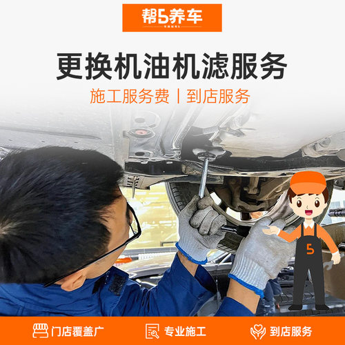帮5养车全国更换机油工时费