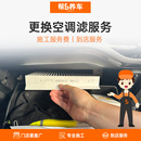 工时费不含材料 汽车空调滤芯更换服务 到店服务 帮5养车