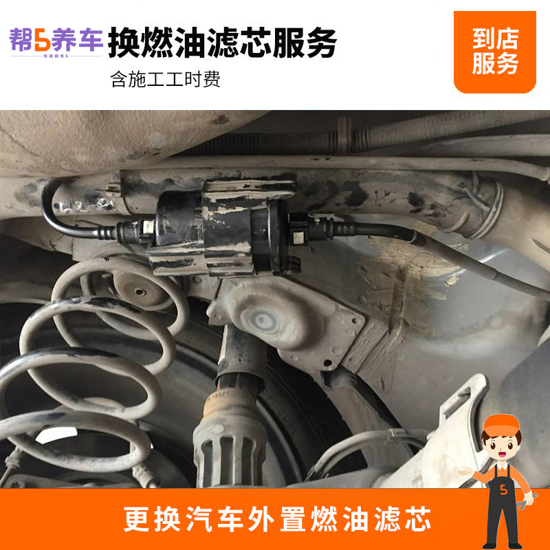 【帮5养车】全国更换外置汽油滤安装服务更换燃油滤人工费工时费-封面