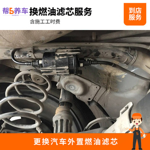 【帮5养车】全国更换外置汽油滤安装服务更换燃油滤人工费工时费