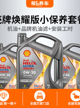 壳牌机油全合成保养套餐含工时