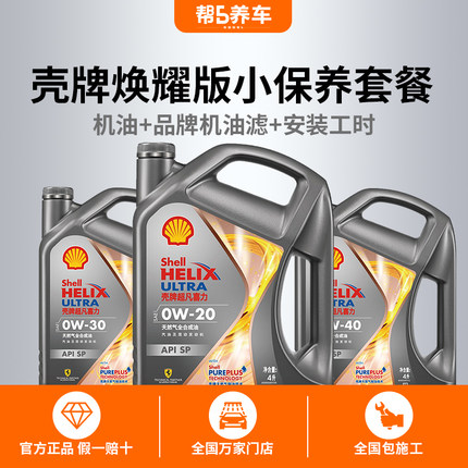 帮5养车】壳牌超凡喜力 5w40机油全合成5W30更换服务汽车保养套餐
