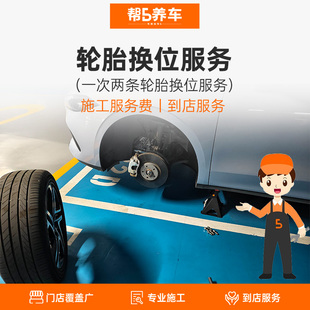【帮5养车】汽车轮胎换位服务 两条轮胎位置对调一次 工时费
