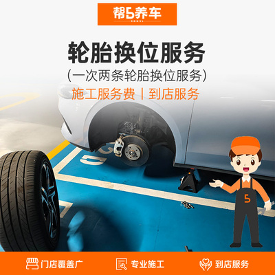 帮5养车汽车轮胎换位服务
