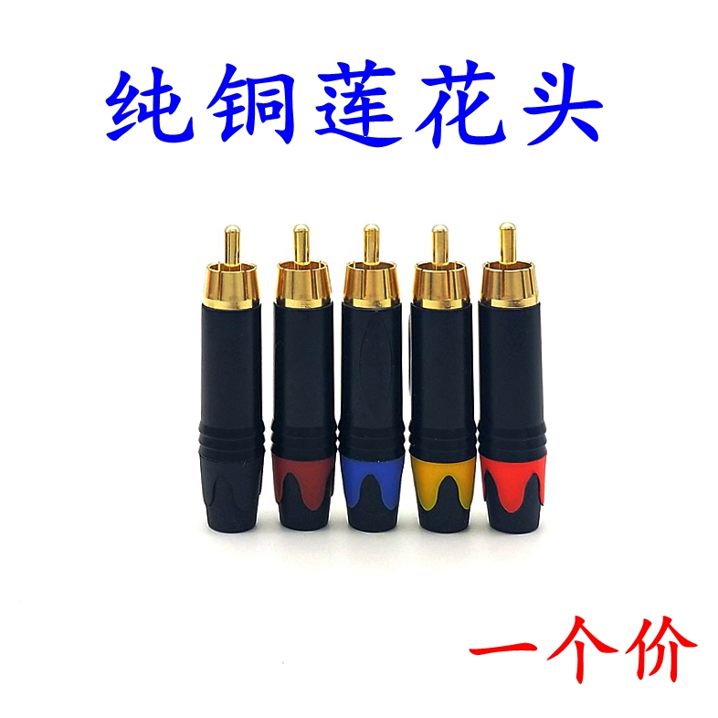 纯铜焊接RCA插头 莲花头 AV线音视频接头 同轴音频线音响功放五色