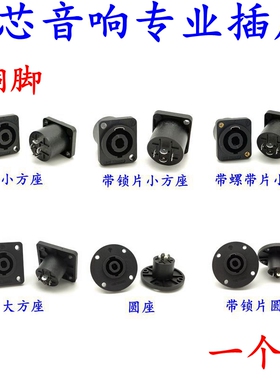 4芯多媒体音响插座 铜针专业4芯音箱线接头功放欧姆四芯母座NL4FC