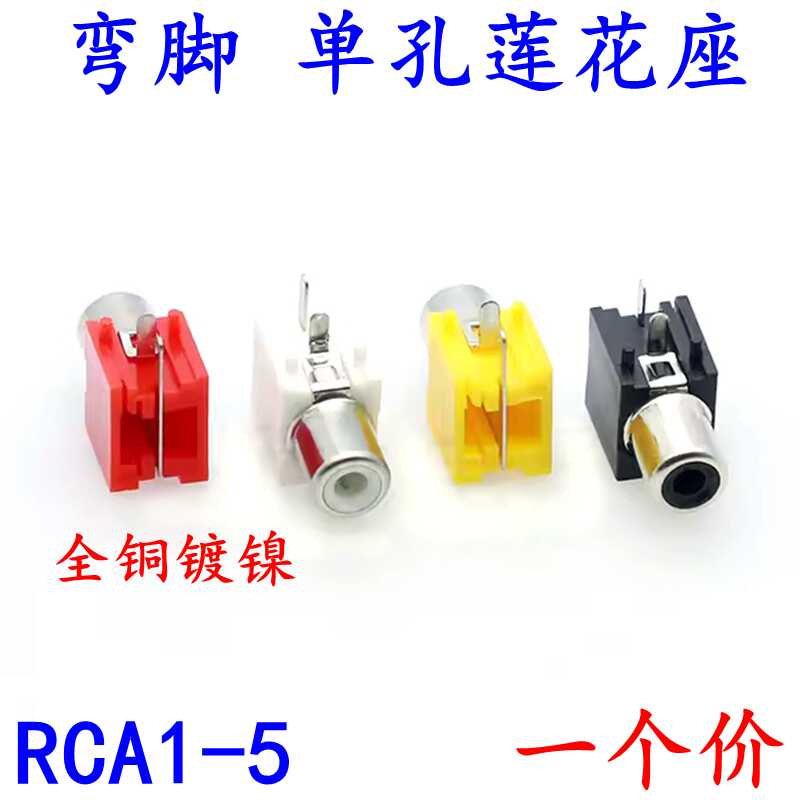 RCA1-5纯铜RCA单孔2脚功放AV座