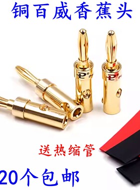百威正品纯铜镀金功放香蕉头