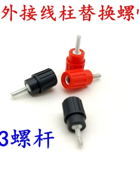WP外接接线柱替换螺帽 音响音箱功放4MM香蕉插座接线柱 M3m4螺杆
