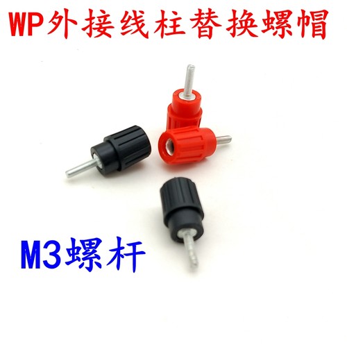 替换音箱功放香蕉插座螺杆接线柱