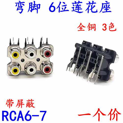 RCA6-7功放音响同轴带屏蔽莲花座
