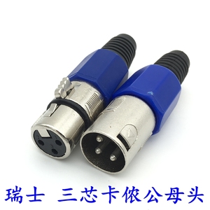 瑞士卡侬 蓝色卡侬3芯/麦克风插头三芯卡拉OK插头/音箱插公母对接